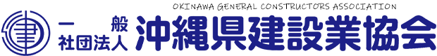 一般社団法人沖縄県建設業協会