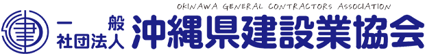 一般社団法人沖縄県建設業協会