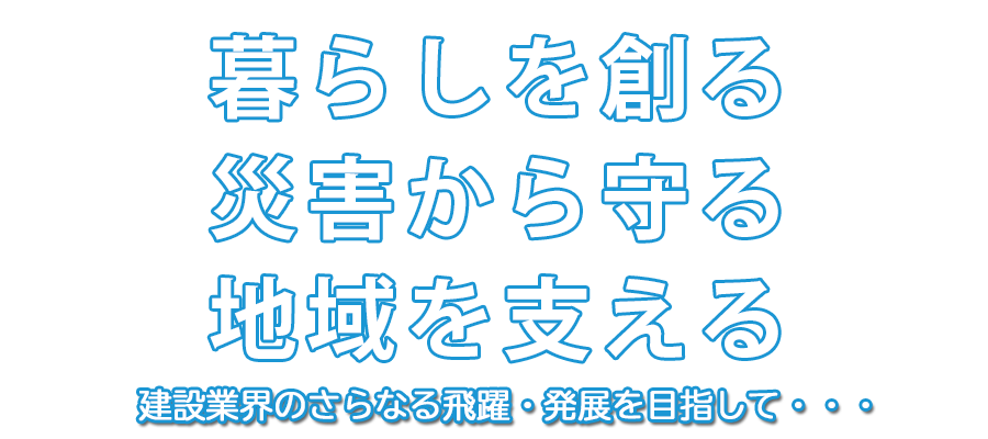 暮らしを創る　災害から守る　地域を支える