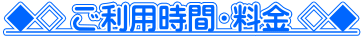 ◆◇ ご利用時間・料金 ◇◆