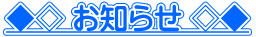 ◆◇ お知らせ ◇◆