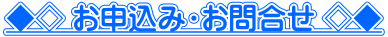 ◆◇ お申込み・お問合せ ◇◆