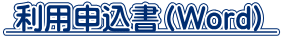 利用申込書（Word） 