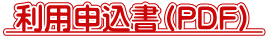  利用申込書（PDF） 