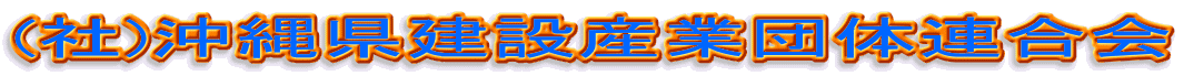 (社)沖縄県建設産業団体連合会