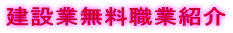 建設業無料職業紹介