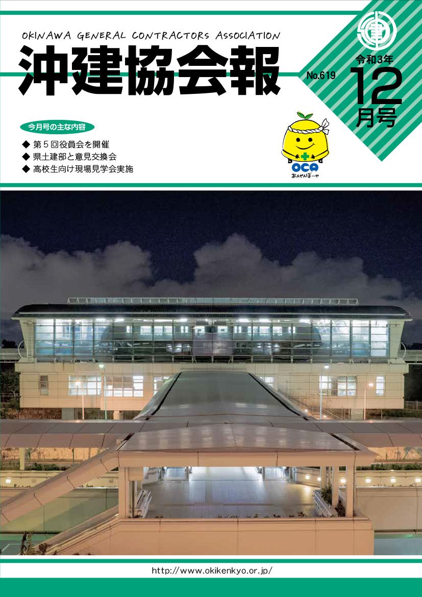 沖建協会報